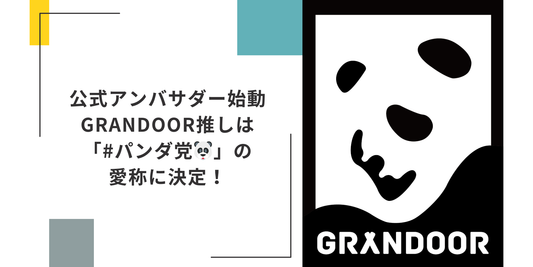 【2024アンバサダー始動】GRANDOOR推しの愛称=パンダ党🐼に決定!