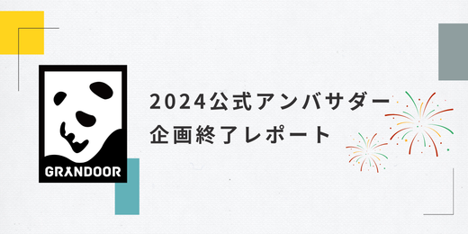 2024年GRANDOORアンバサダー企画終了!笑顔とアイデアあふれる半年間✨