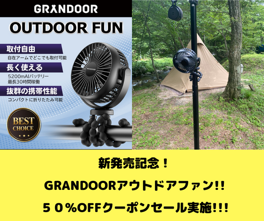 アウトドアファン アマゾンで使える半額クーポンプレゼント - GRANDOOR