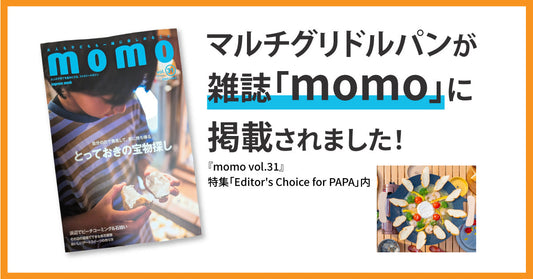 【雑誌掲載】GRANDOORのマルチグリドルパンが親子向け雑誌『momo』に掲載されました!