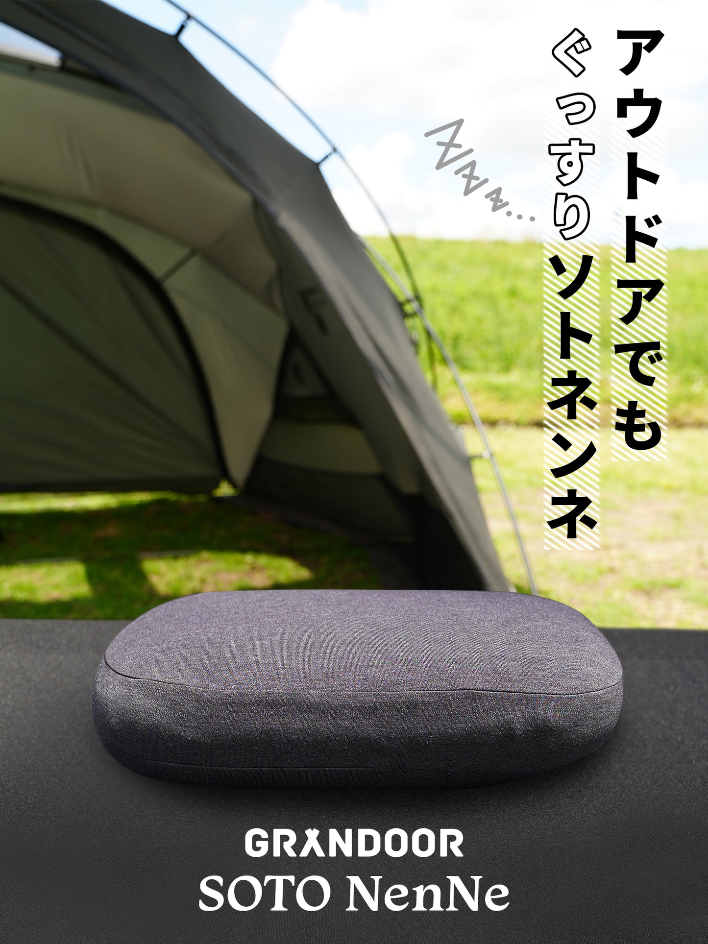 アウトドア枕 SOTONenNe(ソトネンネ)