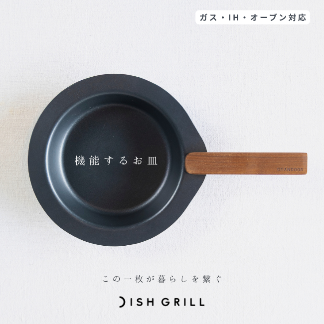 DISHGRILL（ディッシュグリル） – GRANDOOR