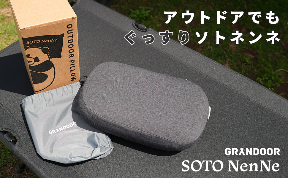 アウトドア枕 SOTONenNe(ソトネンネ)