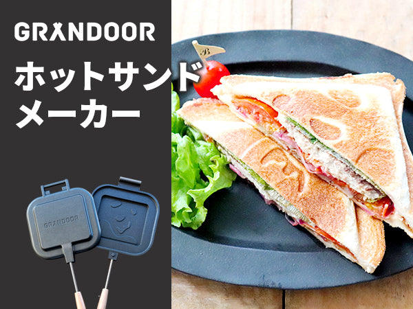 ホットサンドメーカー