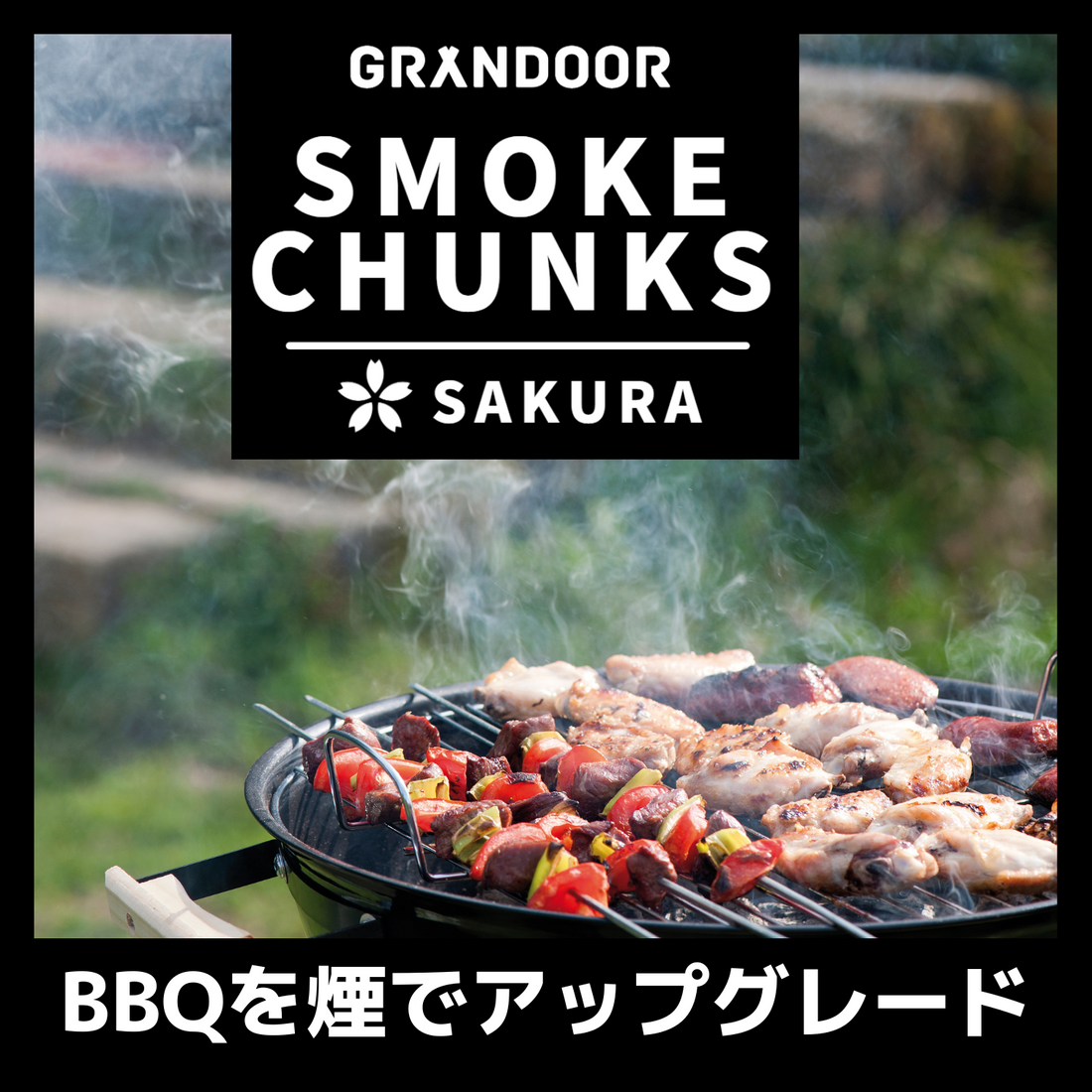バーベキューチャンクス(桜）新発売！