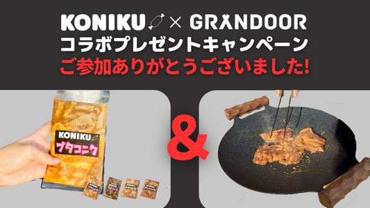 キャンプギアと絶品お肉の最強タッグ！KONIKU × GRANDOORコラボプレゼント企画開催