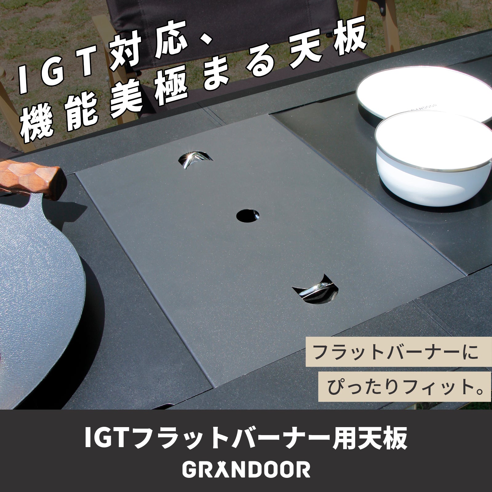GRANDOOR 【公式】IGT フラットバーナー用 天板 蓋 カバー ステンレス