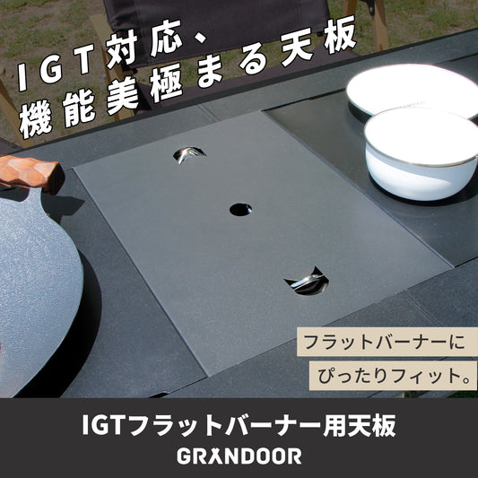 IGT フラットバーナー用 天板 蓋 カバー ステンレス プレート テーブル