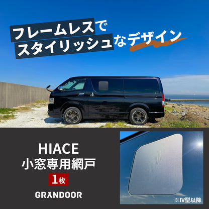 GRANDOOR ハイエース小窓用網戸 1枚／２枚セット 200系 4型 5型 6型 7型 8型 平成25年12月以降