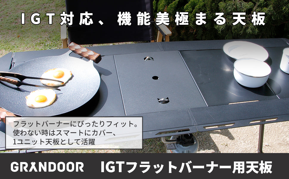GRANDOOR 【公式】IGT フラットバーナー用 天板 蓋 カバー ステンレス