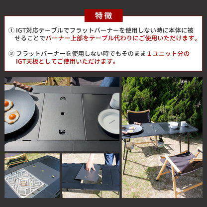 IGT フラットバーナー用 天板 蓋 カバー ステンレス プレート テーブル
