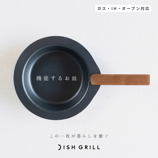 DISHGRILL（ディッシュグリル）