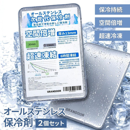 ステンレス保冷剤　2個セット