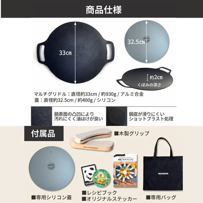 GRANDOOR マルチグリドル 33㎝ シリコン蓋付き