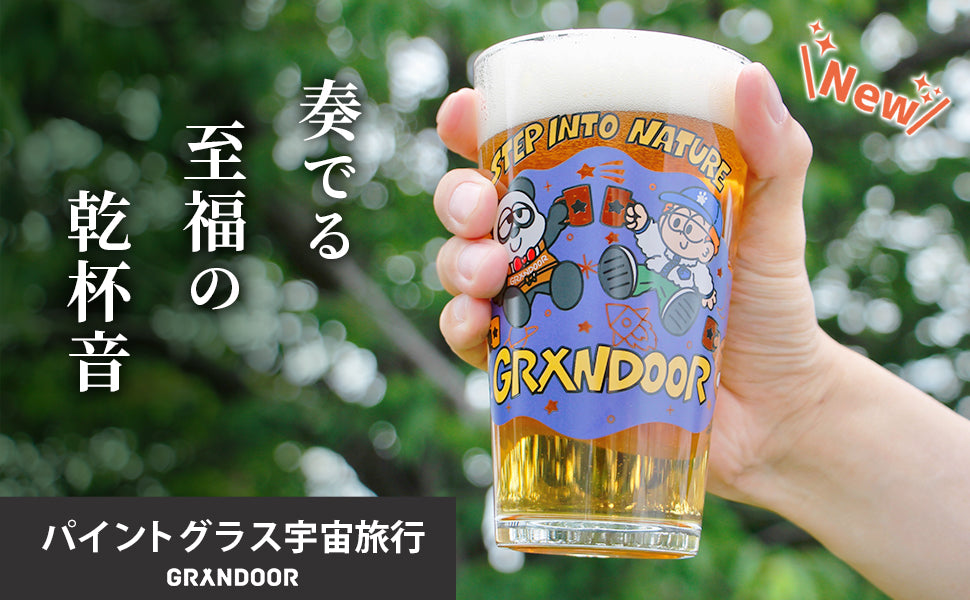パイントグラス宇宙旅行 – GRANDOOR
