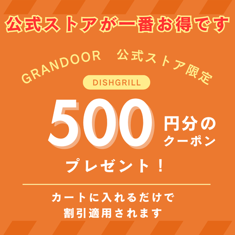 DISHGRILL（ディッシュグリル）　【送料無料】【180日製品保証】【今だけ500円OFF】