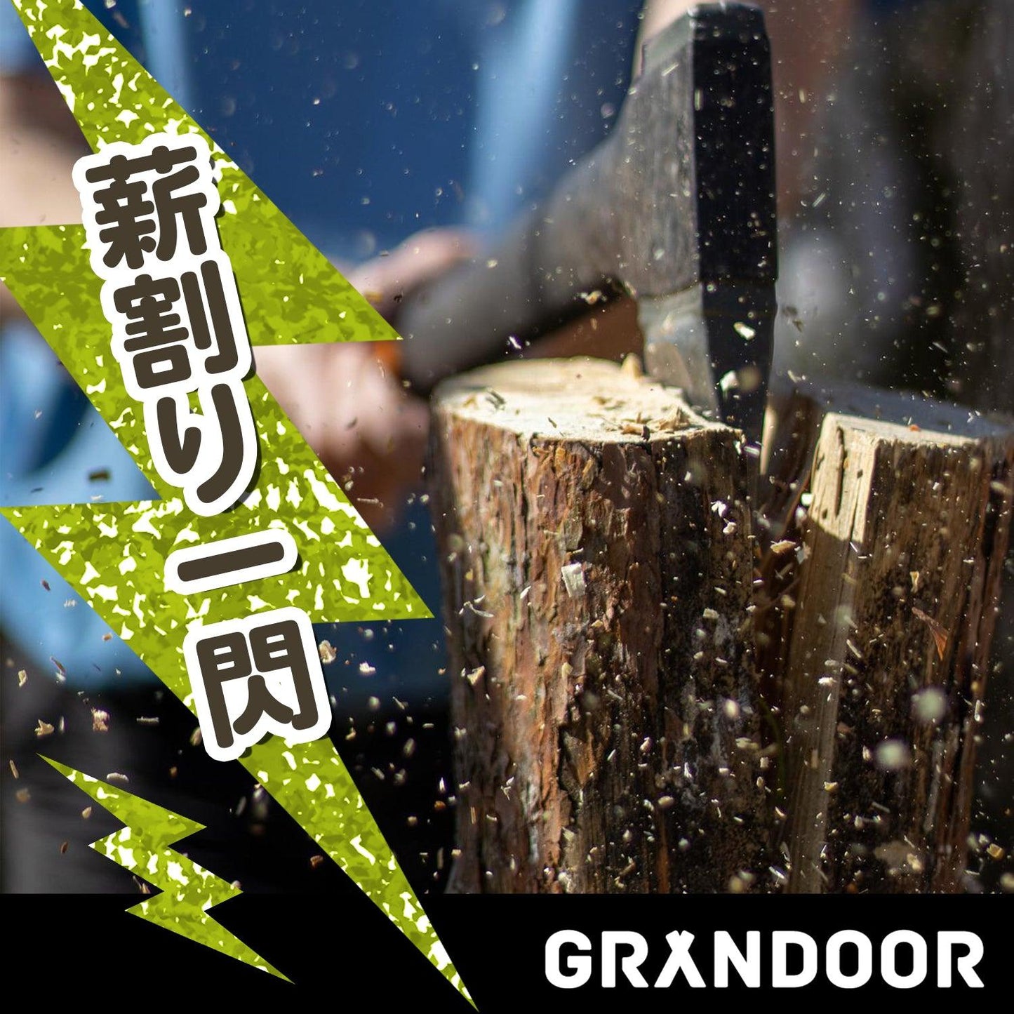 薪割り板 - GRANDOOR