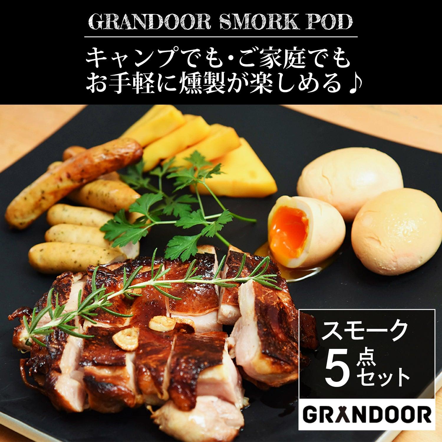 燻製鍋セット - GRANDOOR