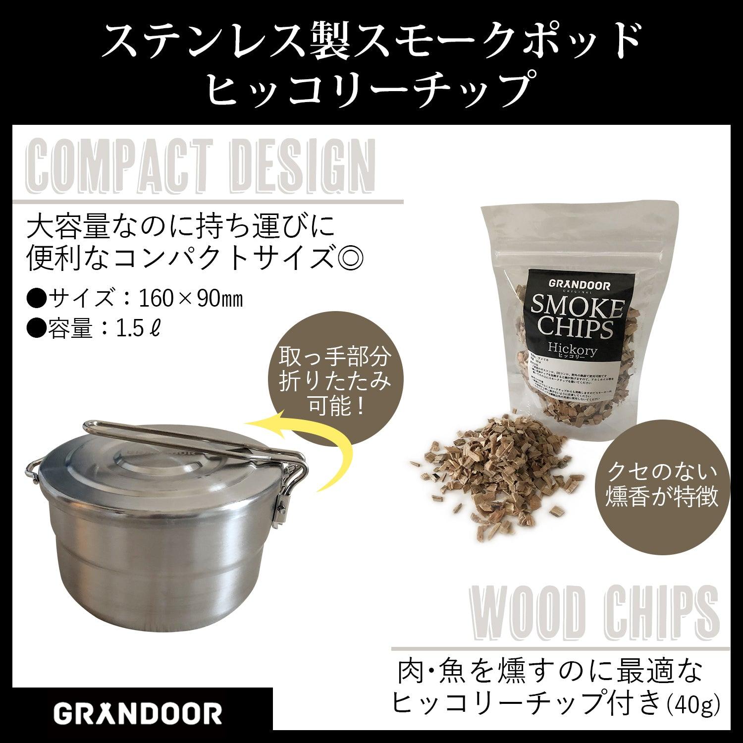 燻製鍋セット - GRANDOOR